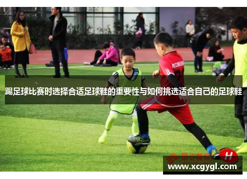 踢足球比赛时选择合适足球鞋的重要性与如何挑选适合自己的足球鞋