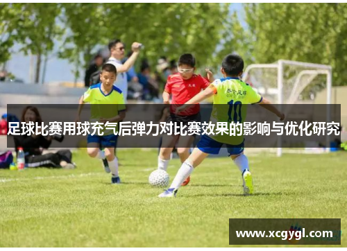 足球比赛用球充气后弹力对比赛效果的影响与优化研究