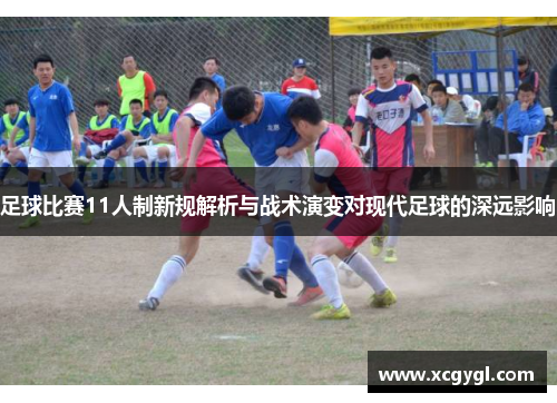 足球比赛11人制新规解析与战术演变对现代足球的深远影响