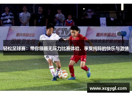 轻松足球赛：带你领略无压力比赛体验，享受纯粹的快乐与激情