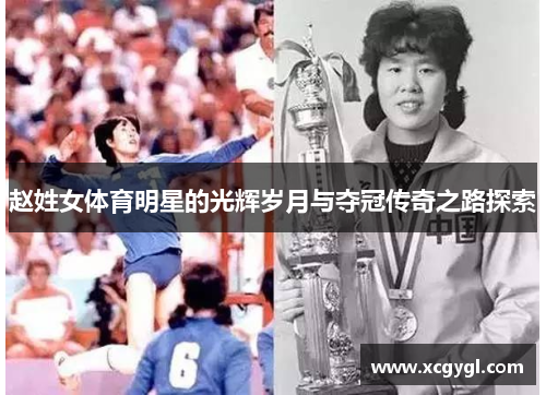 赵姓女体育明星的光辉岁月与夺冠传奇之路探索
