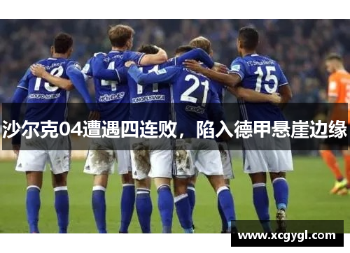 沙尔克04遭遇四连败，陷入德甲悬崖边缘