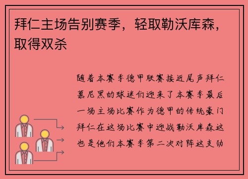 拜仁主场告别赛季，轻取勒沃库森，取得双杀