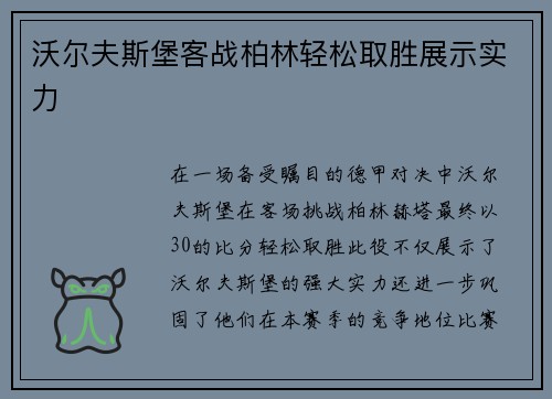 沃尔夫斯堡客战柏林轻松取胜展示实力