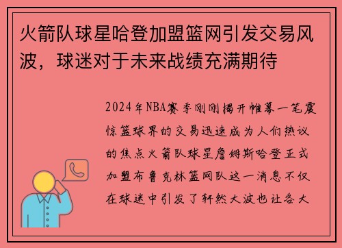 火箭队球星哈登加盟篮网引发交易风波，球迷对于未来战绩充满期待