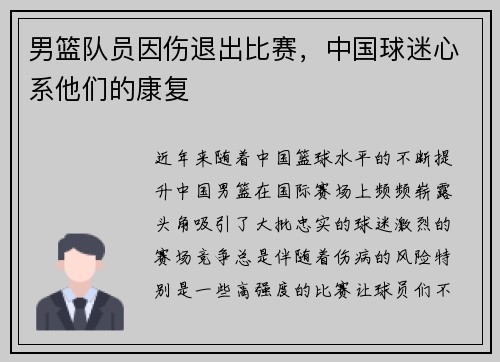 男篮队员因伤退出比赛，中国球迷心系他们的康复