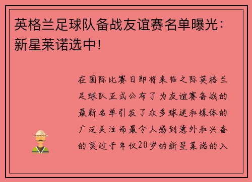 英格兰足球队备战友谊赛名单曝光：新星莱诺选中！