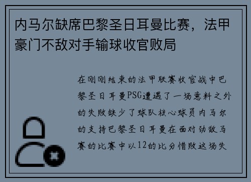 内马尔缺席巴黎圣日耳曼比赛，法甲豪门不敌对手输球收官败局