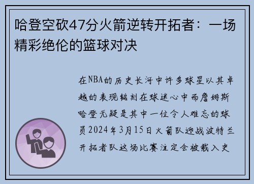 哈登空砍47分火箭逆转开拓者：一场精彩绝伦的篮球对决