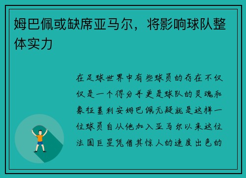 姆巴佩或缺席亚马尔，将影响球队整体实力