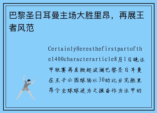 巴黎圣日耳曼主场大胜里昂，再展王者风范