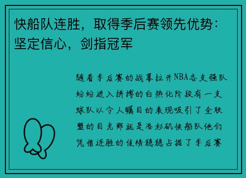 快船队连胜，取得季后赛领先优势：坚定信心，剑指冠军