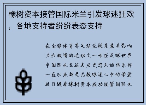 橡树资本接管国际米兰引发球迷狂欢，各地支持者纷纷表态支持