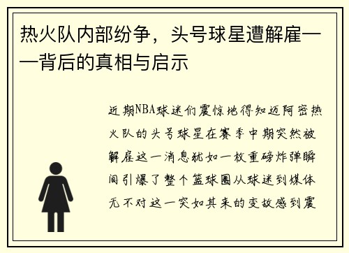 热火队内部纷争，头号球星遭解雇——背后的真相与启示