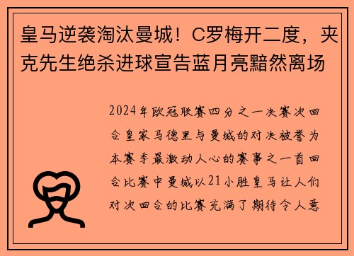 皇马逆袭淘汰曼城！C罗梅开二度，夹克先生绝杀进球宣告蓝月亮黯然离场