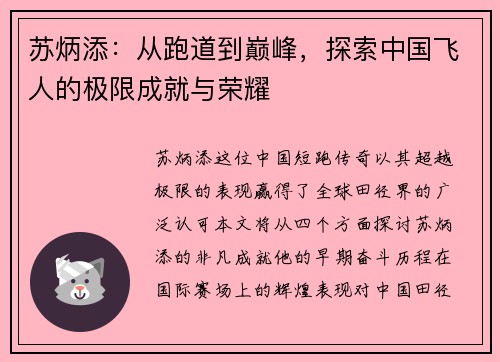 苏炳添：从跑道到巅峰，探索中国飞人的极限成就与荣耀