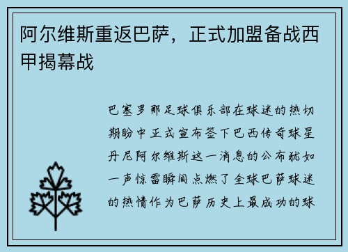 阿尔维斯重返巴萨，正式加盟备战西甲揭幕战