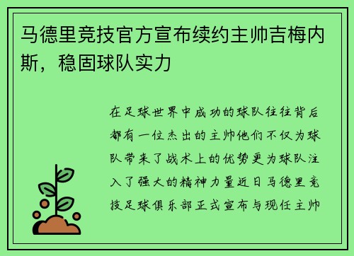 马德里竞技官方宣布续约主帅吉梅内斯，稳固球队实力