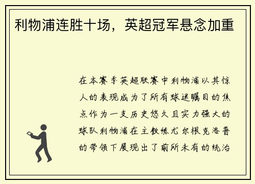利物浦连胜十场，英超冠军悬念加重