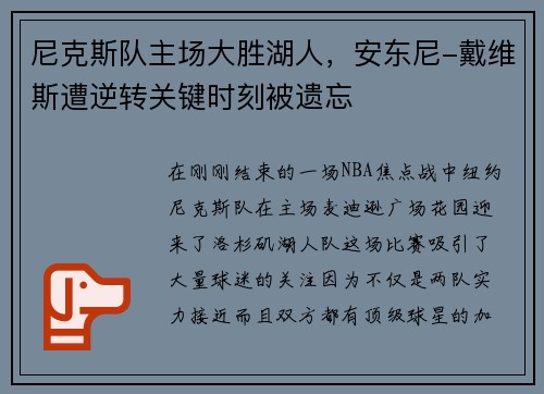 尼克斯队主场大胜湖人，安东尼-戴维斯遭逆转关键时刻被遗忘