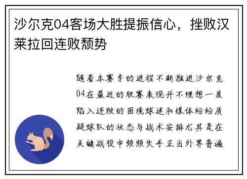 沙尔克04客场大胜提振信心，挫败汉莱拉回连败颓势