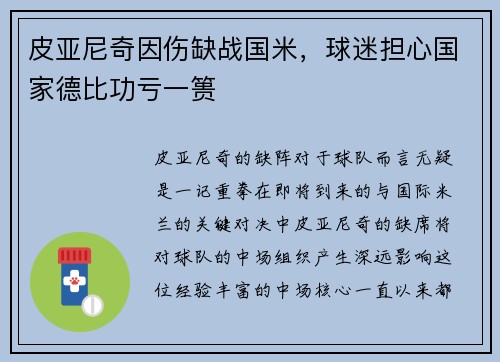 皮亚尼奇因伤缺战国米，球迷担心国家德比功亏一篑