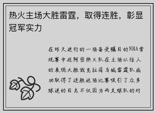热火主场大胜雷霆，取得连胜，彰显冠军实力