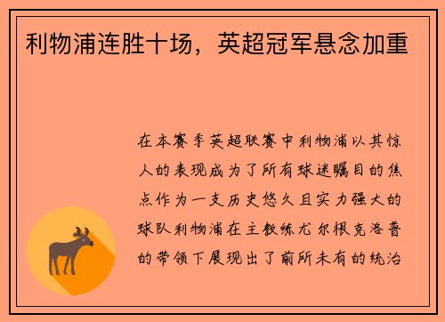 利物浦连胜十场，英超冠军悬念加重