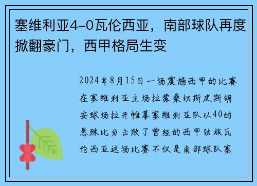 塞维利亚4-0瓦伦西亚，南部球队再度掀翻豪门，西甲格局生变