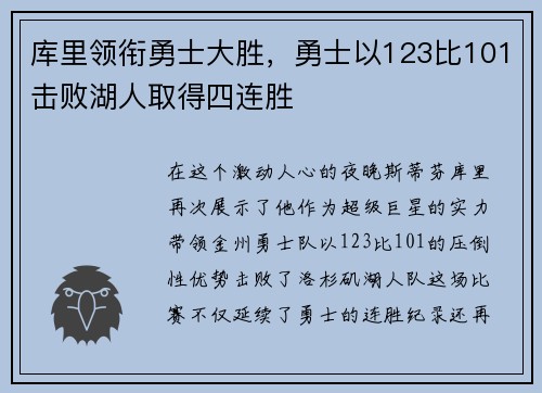 库里领衔勇士大胜，勇士以123比101击败湖人取得四连胜