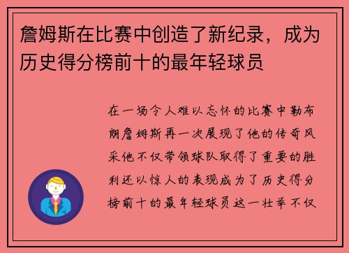 詹姆斯在比赛中创造了新纪录，成为历史得分榜前十的最年轻球员