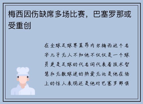 梅西因伤缺席多场比赛，巴塞罗那或受重创