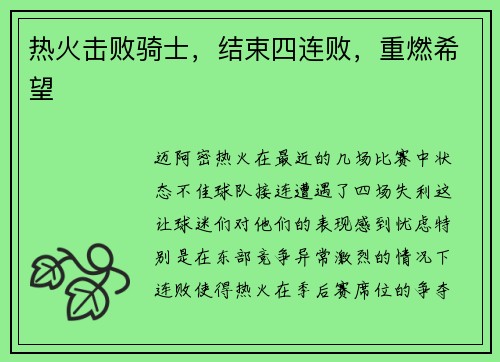 热火击败骑士，结束四连败，重燃希望