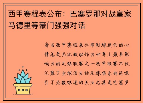 西甲赛程表公布：巴塞罗那对战皇家马德里等豪门强强对话