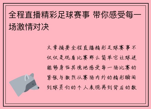 全程直播精彩足球赛事 带你感受每一场激情对决