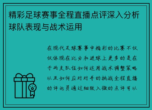 精彩足球赛事全程直播点评深入分析球队表现与战术运用