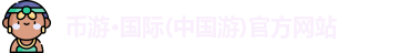 币游国际